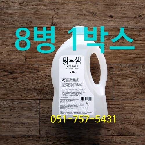 한국유지화학 맑은샘 세탁용세제2.1L x8병(23년11월 제조/별도포장배송)